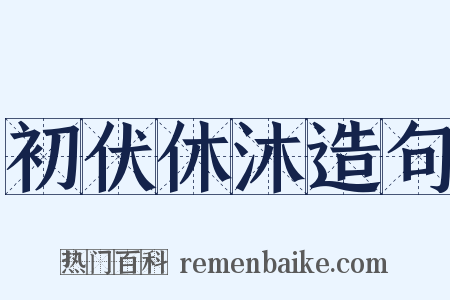 初伏休沐造句是什么意思的图片